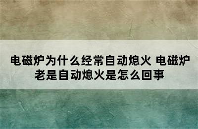 电磁炉为什么经常自动熄火 电磁炉老是自动熄火是怎么回事